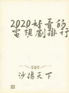 2020好看的电视剧排行榜前十名