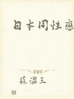 日本同性恋高潮