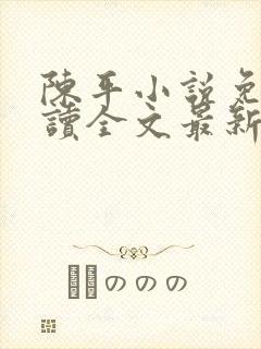 陈平小说免费阅读全文最新章节