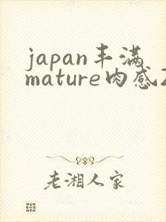 japan丰满mature肉感2