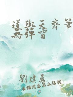 道与天齐笔趣阁无弹窗