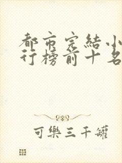 都市完结小说排行榜前十名