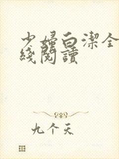 少妇白洁全本在线阅读