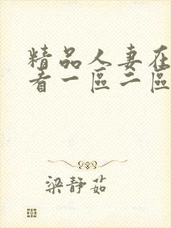 精品人妻在线观看一区二区