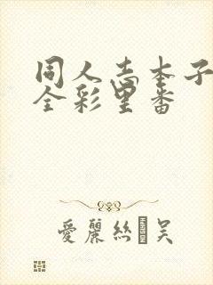 同人志本子工口全彩里番