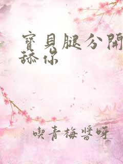 宝贝腿分开让我舔你