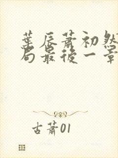 叶辰萧初然大结局最后一章