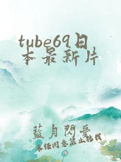 tube69日本最新片