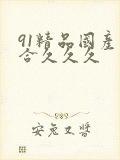91精品国产综合久久久