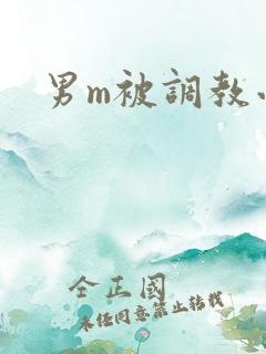 男m被调教小说