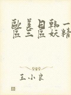 欧美日韩一区二区三区妖精