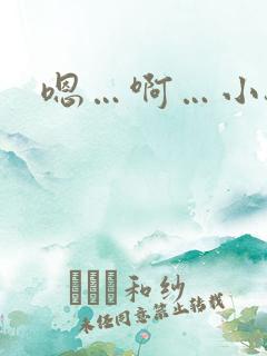 嗯…啊…小骚货