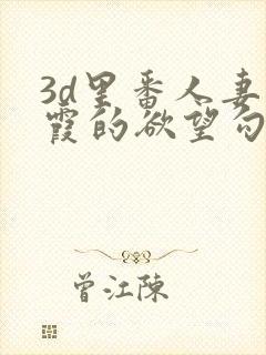 3d里番人妻小霞的欲望勾引下