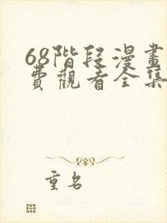 68阶段漫画免费观看全集完整版在线观看