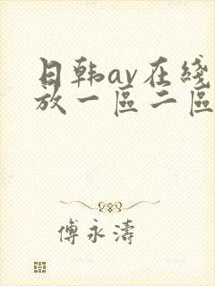 日韩av在线播放一区二区