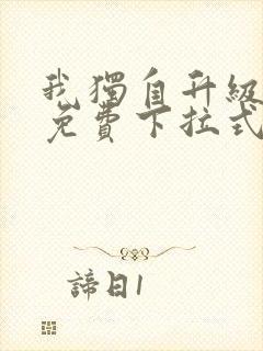 我独自升级漫画免费下拉式六漫画