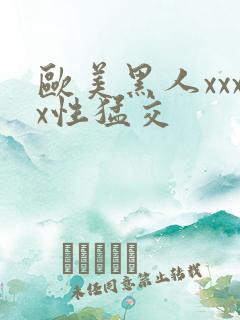 欧美黑人xxxx性猛交