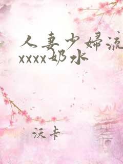 人妻少妇流奶水xxxx奶水