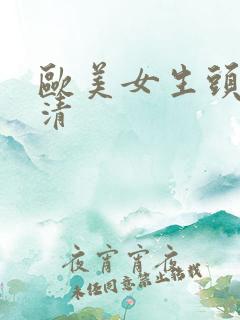 欧美女生头像高清