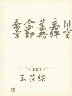 乔念叶妄川最新章节无弹窗笔趣阁