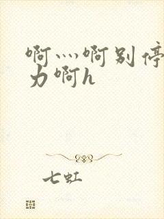 啊灬啊别停灬用力啊h