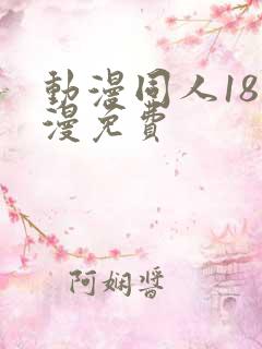 动漫同人18动漫免费