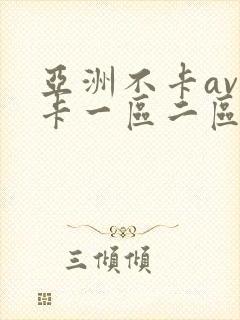 亚洲不卡av不卡一区二区岛国