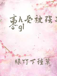 高h受被强制百合gl