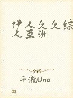 伊人久久综合成人亚洲