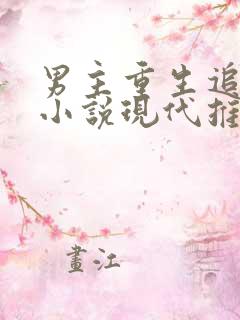 男主重生追妻的小说现代推荐