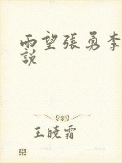 雨望张勇李月小说