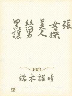 黑丝美女张开腿让男人操