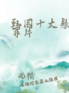 韩国十大悬疑犯罪片