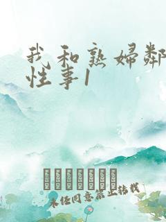 我和熟妇邻居的性事1