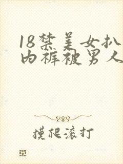 18禁美女扒开内裤被男人桶到