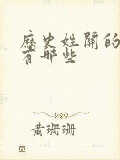 历史姓关的名人有哪些