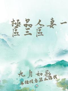 极品人妻一区二区三区