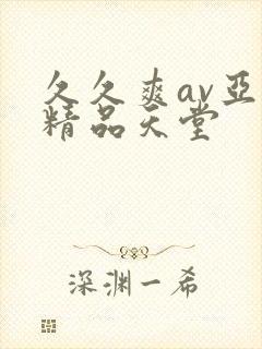 久久爽av亚洲精品天堂