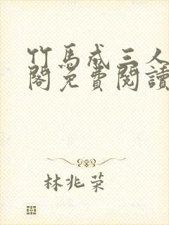 竹马成三人笔趣阁免费阅读