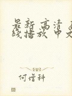 最新 高清 在线播放 中文字幕 亚洲