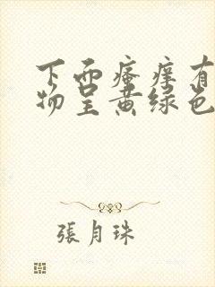 下面瘙痒有分泌物呈黄绿色