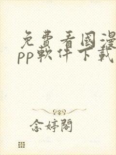 免费看国漫的app软件下载