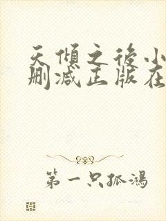 天倾之后小说无删减正版在线阅读