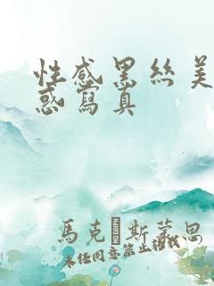 性感黑丝美女诱惑写真