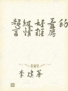 超级好看的重生言情推荐