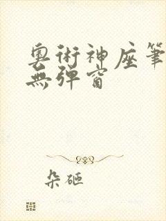 奥术神座笔趣阁无弹窗