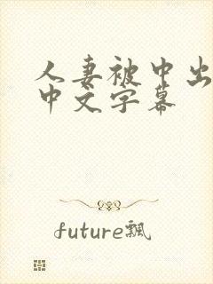 人妻被中出视频中文字幕