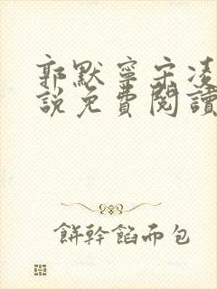 郭默宁宋凌薇小说免费阅读最新章节