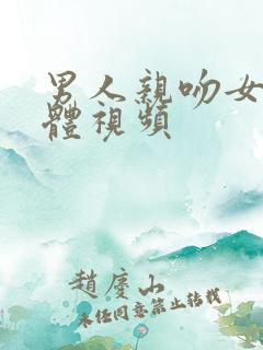 男人亲吻女人下体视频