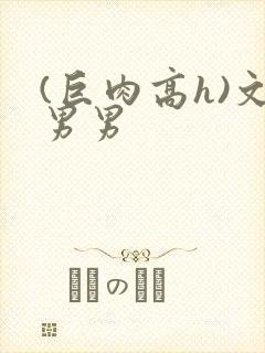 (巨肉高h)文男男